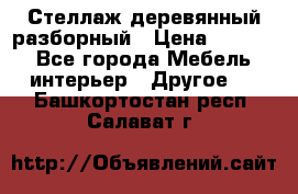 Стеллаж деревянный разборный › Цена ­ 6 500 - Все города Мебель, интерьер » Другое   . Башкортостан респ.,Салават г.